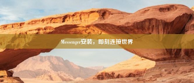 Messenger安装，即刻连接世界