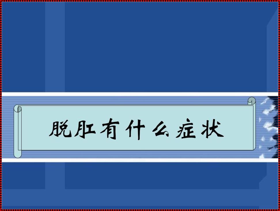 【脱肛的症状】历史沿革及其影响