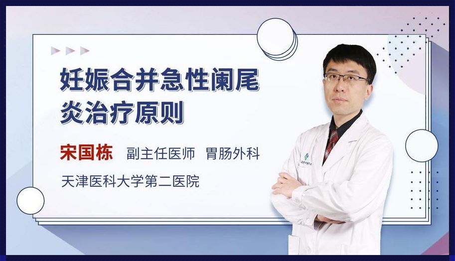 阑尾炎快速止痛小妙招：惊现的智慧