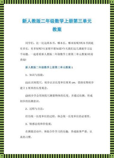 新人教版二年级数学教案惊现：开启智慧之门的金钥匙