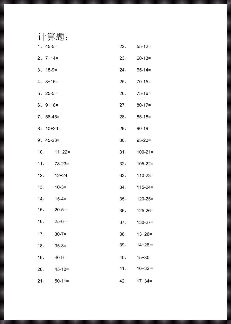 二年级上册数学题100道：智慧启蒙的敲门砖