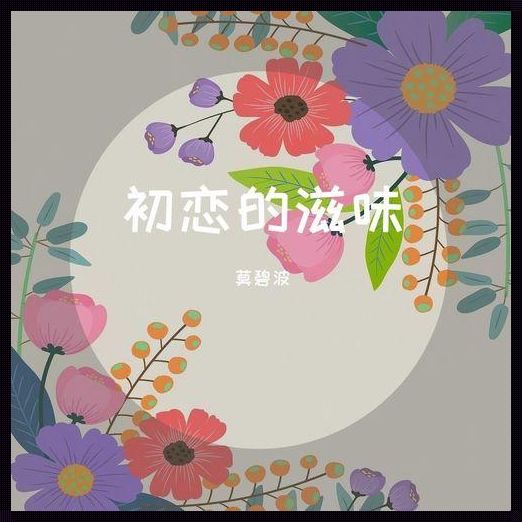 初恋的滋味2：健康知识助力祛病养生