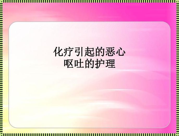 化疗副作用之呕吐缓解方案全解析