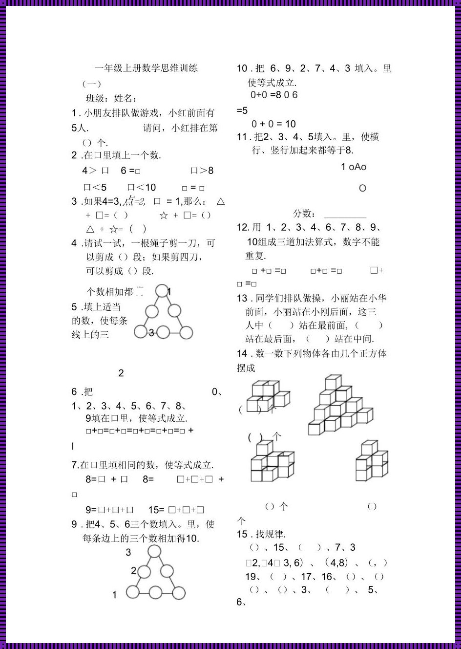 小学一年级逻辑思维训练题的奇妙世界