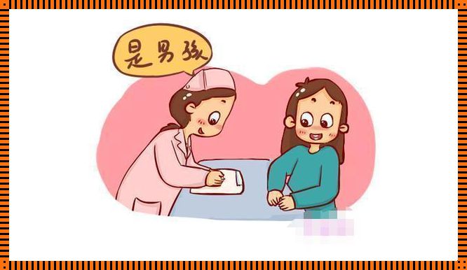 为什么医生一看就知道是怀女孩？