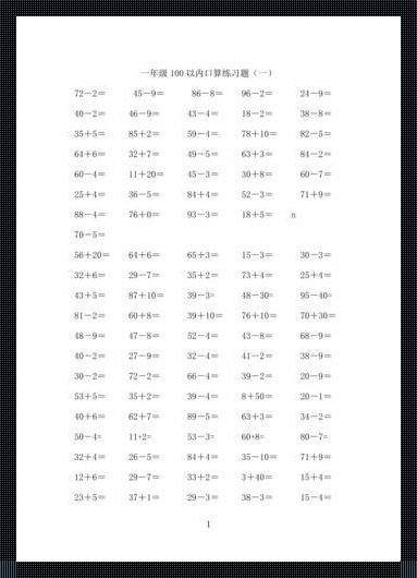 一年级数学题100道计算题的惊鸿一瞥