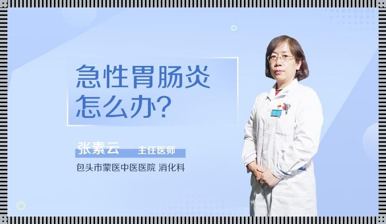 急性肠胃炎怎么止疼？惊现神奇妙招！