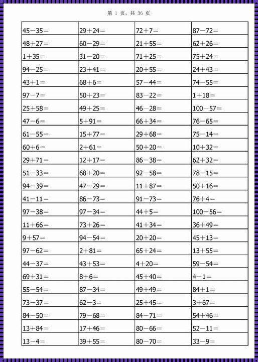 一年级计算题100以内100道，究竟隐藏着什么秘密？