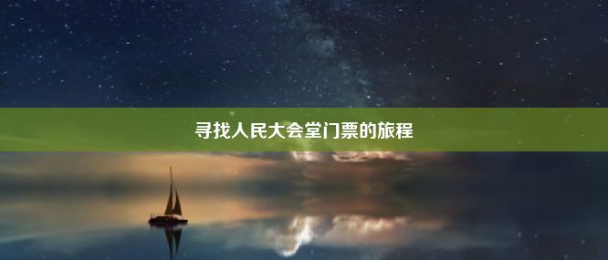 寻找人民大会堂门票的旅程