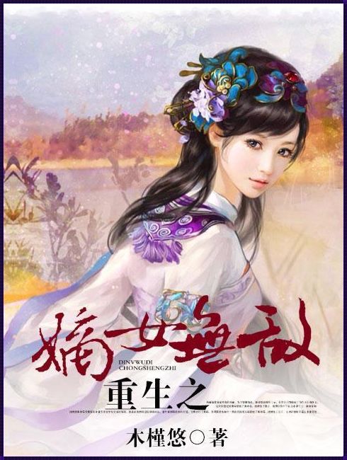 《道家的文学影响力：以赵氏嫡女1vn为例》