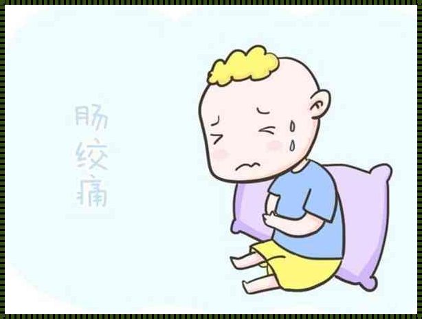 肠绞痛与便秘：探究肠道健康的奥秘