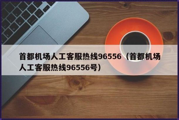 太平机场客服热线96556：方便、快捷、贴心的服务