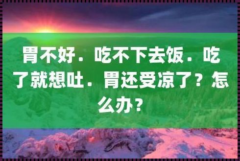 深夜反胃？探索吃多了后的不适感及其缓解方法