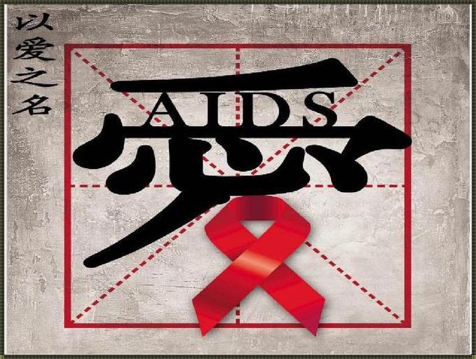 大局已定，抗击艾滋病的14天
