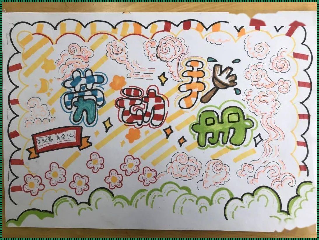 制作劳动手册小学：回忆那些年的青涩时光