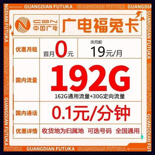 揭秘福兔卡广电骗局19元500g背后的真相