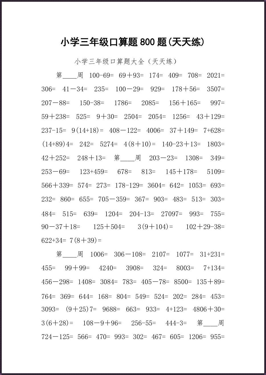 三年级下册800题混合口算——一场智慧的盛宴