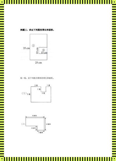 勇敢面对三年级不规则图形面积题目，展现人类智慧的光辉