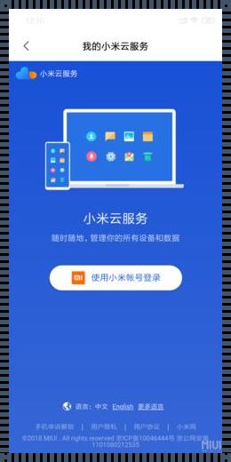 小米云服务的深度评测：便捷与安全的平衡之道