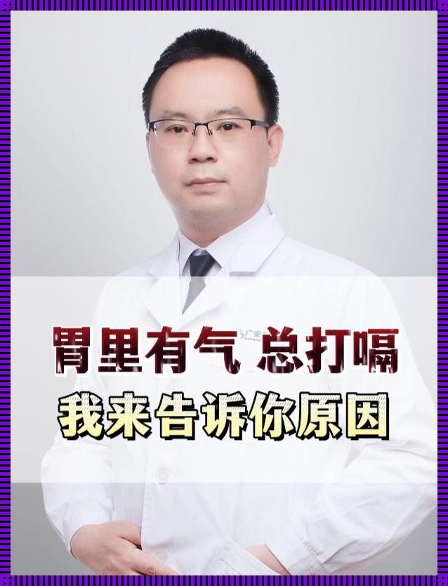 胃里有气出不来堵得慌——洗盘之术