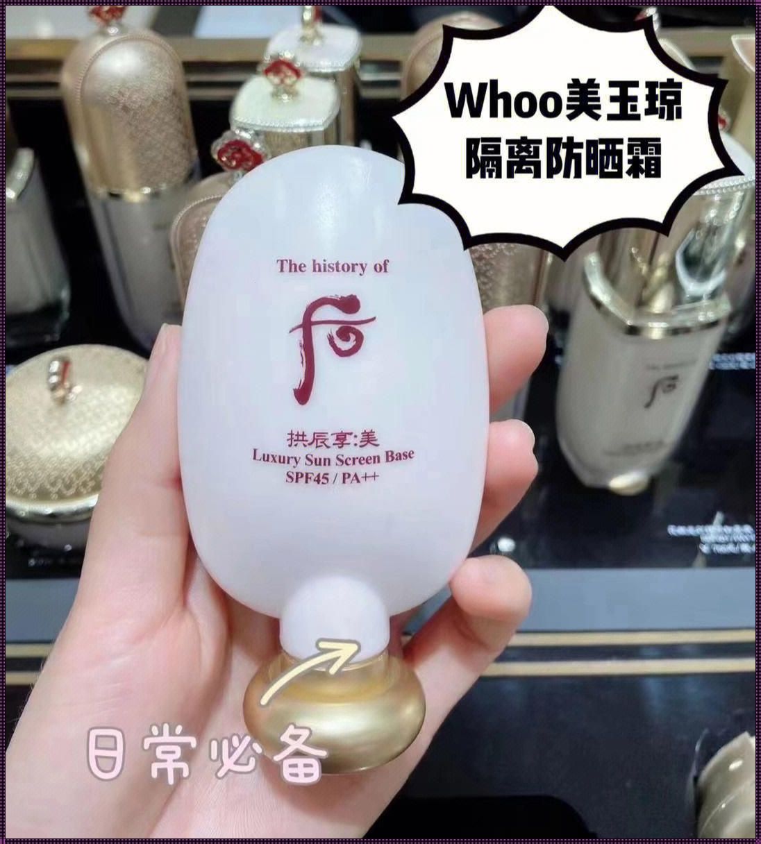 《探究WHOO后防晒的秘密，哪款好用？》