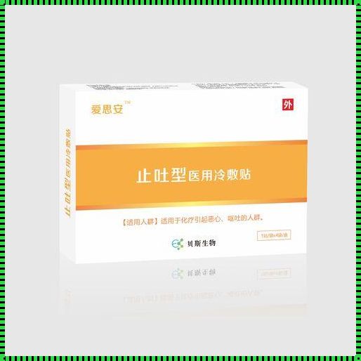 《儿童止吐贴面面观》——理性看待儿童止吐贴产品