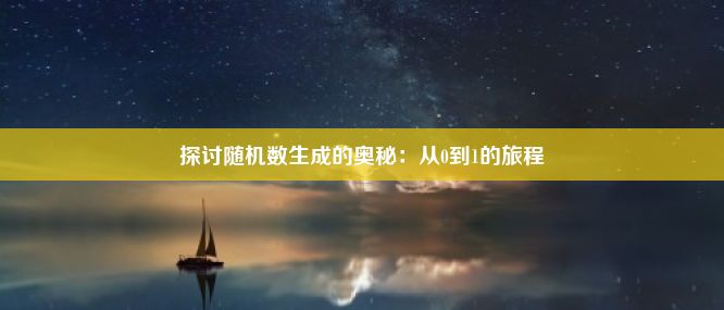 探讨随机数生成的奥秘：从0到1的旅程