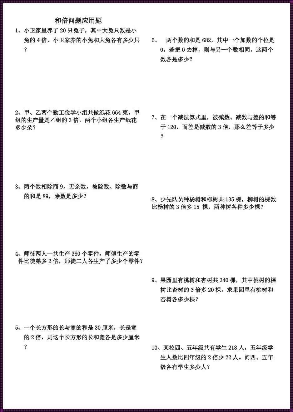 三年级和倍应用题及答案30道——数学世界的奇妙探险