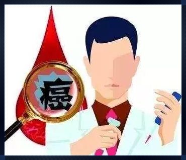 探究干呕严重症状是否预示癌症——一个医学研究者的视角