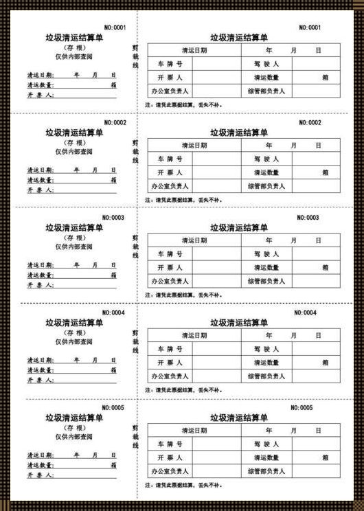 《垃圾清运明细表模板》—— 一份不可或缺的城市管理工具