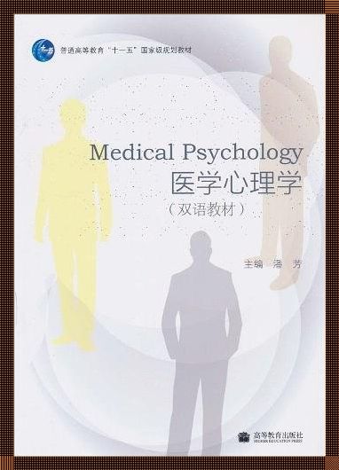 《医学心理学：解密心灵与身体的关系》