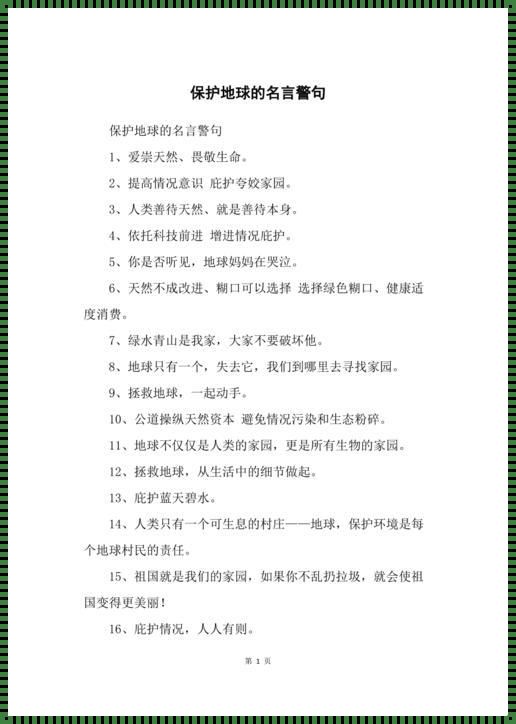 保护生态环境的名言警句——我心中的绿色誓言