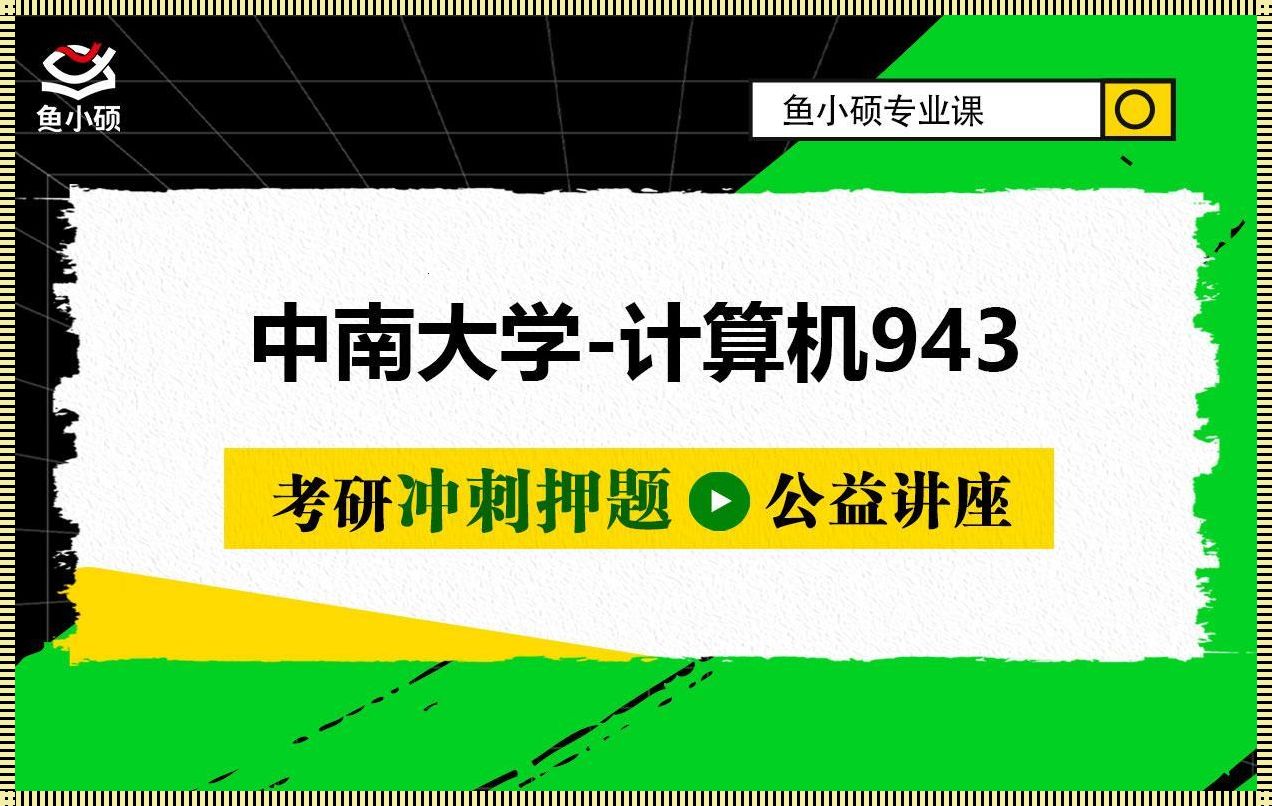 中南大学计算机考研2024：掌握未来