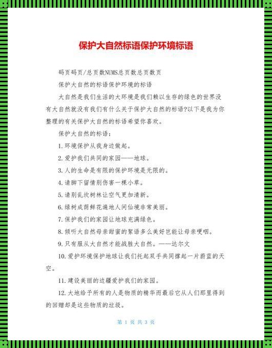 爱护大自然标语10句，让我们共同守护地球家园！