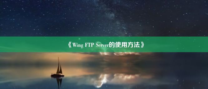 《Wing FTP Server的使用方法》