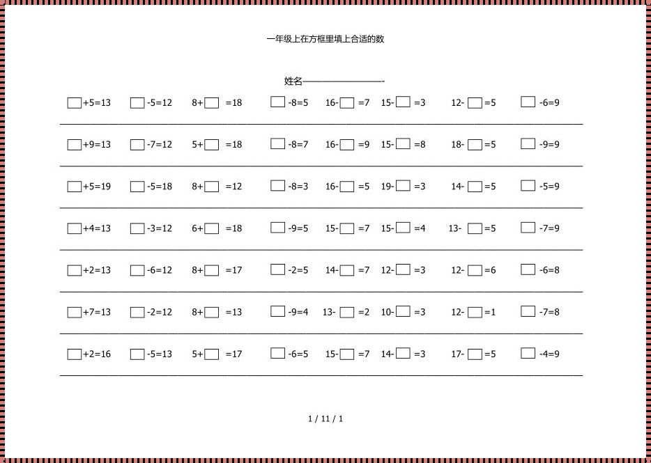 《一年级在()里填合适的数：探索数学世界的第一步》