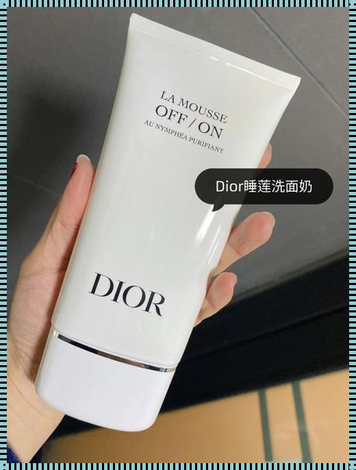 dior睡莲洁面好用吗？听我告诉你一个真实感受