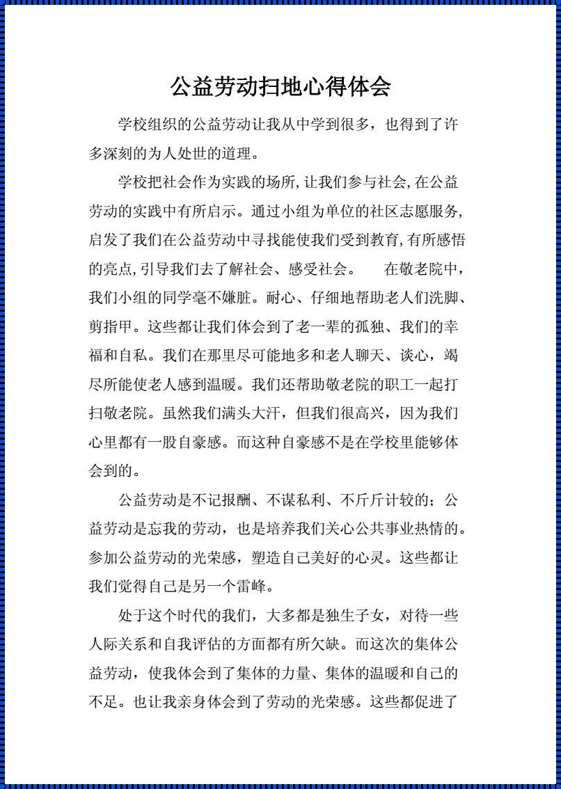 社区志愿者扫地心得：携手同心，共创美丽家园！