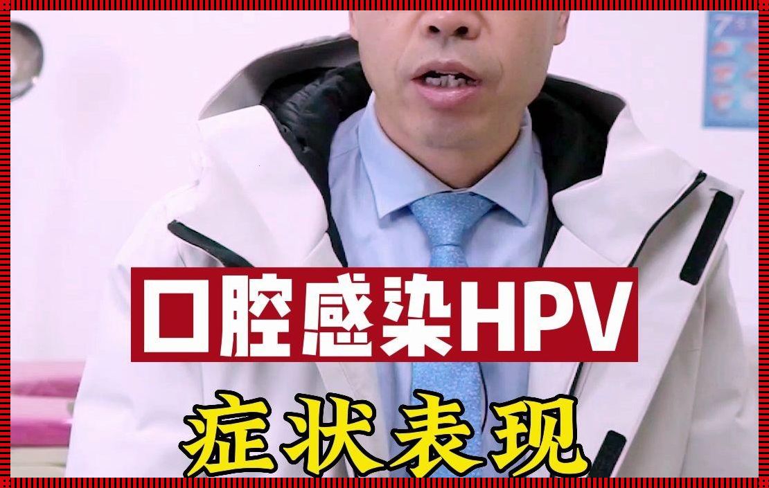 口腔hpv感染多久会癌变？