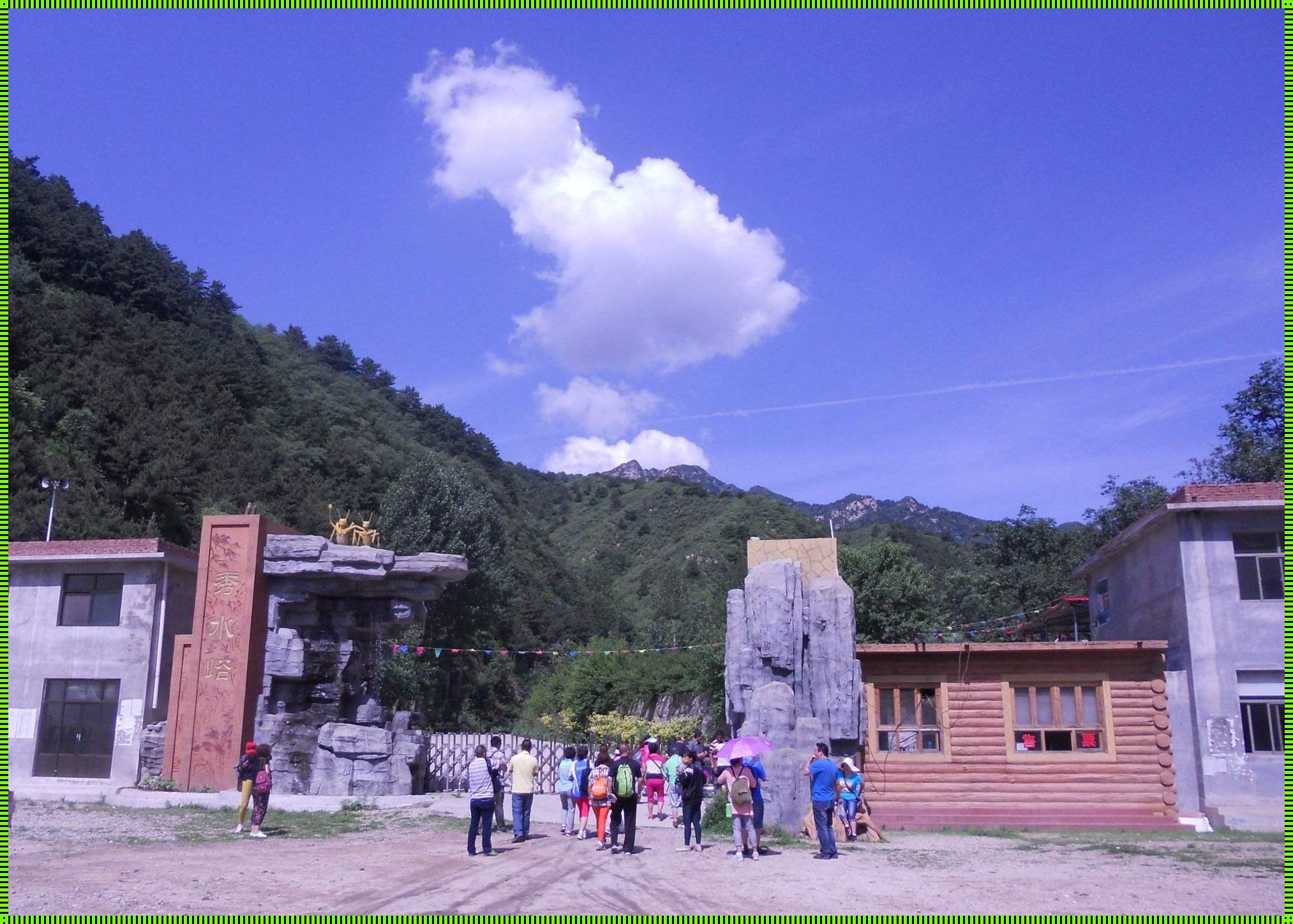 保定秀水峪自然风景区：一段难忘的回忆