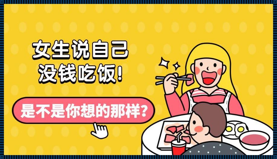 当女孩子说还没吃饭时，如何用幽默回复？