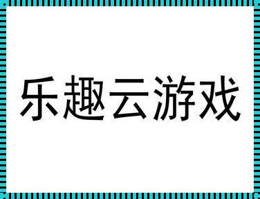 云游戏代理的“功夫”之道