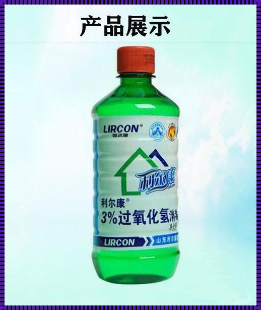 利尔康过氧化氢消毒液：推动健康生活的守护者