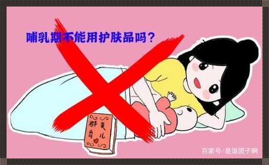 哺乳期化妆品的正确用法，让妈妈美得安心