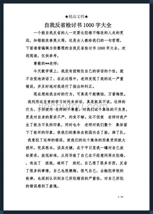 《个人自我检讨书1000字》——反思与成长的心路历程