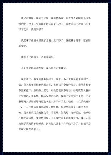 学会洗袜子的喜悦——我的成长故事