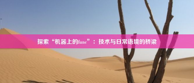 探索“机器上的func”：技术与日常语境的桥梁