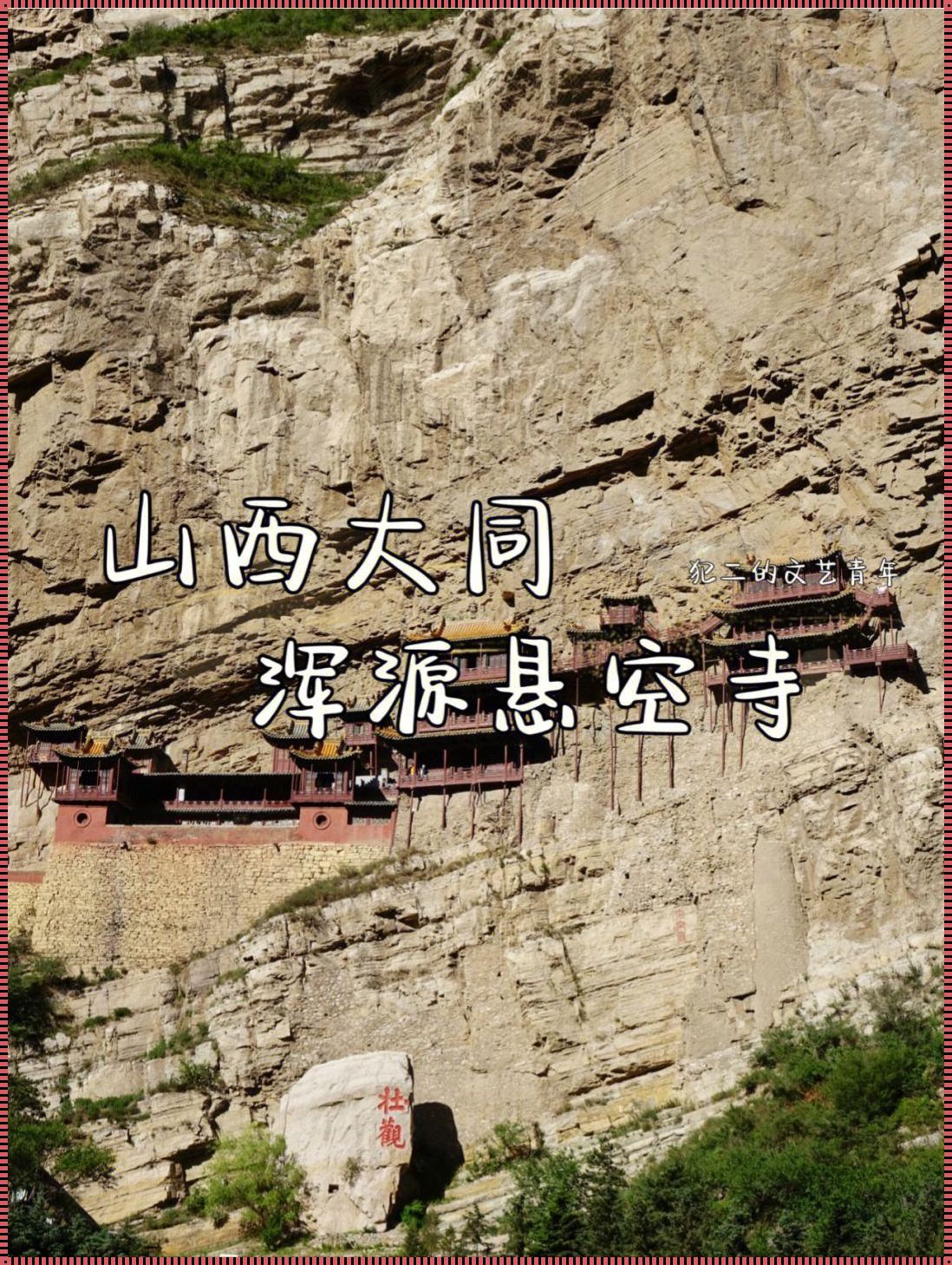 山西旅游指南：探索龙城的魅力，体验古韵之美