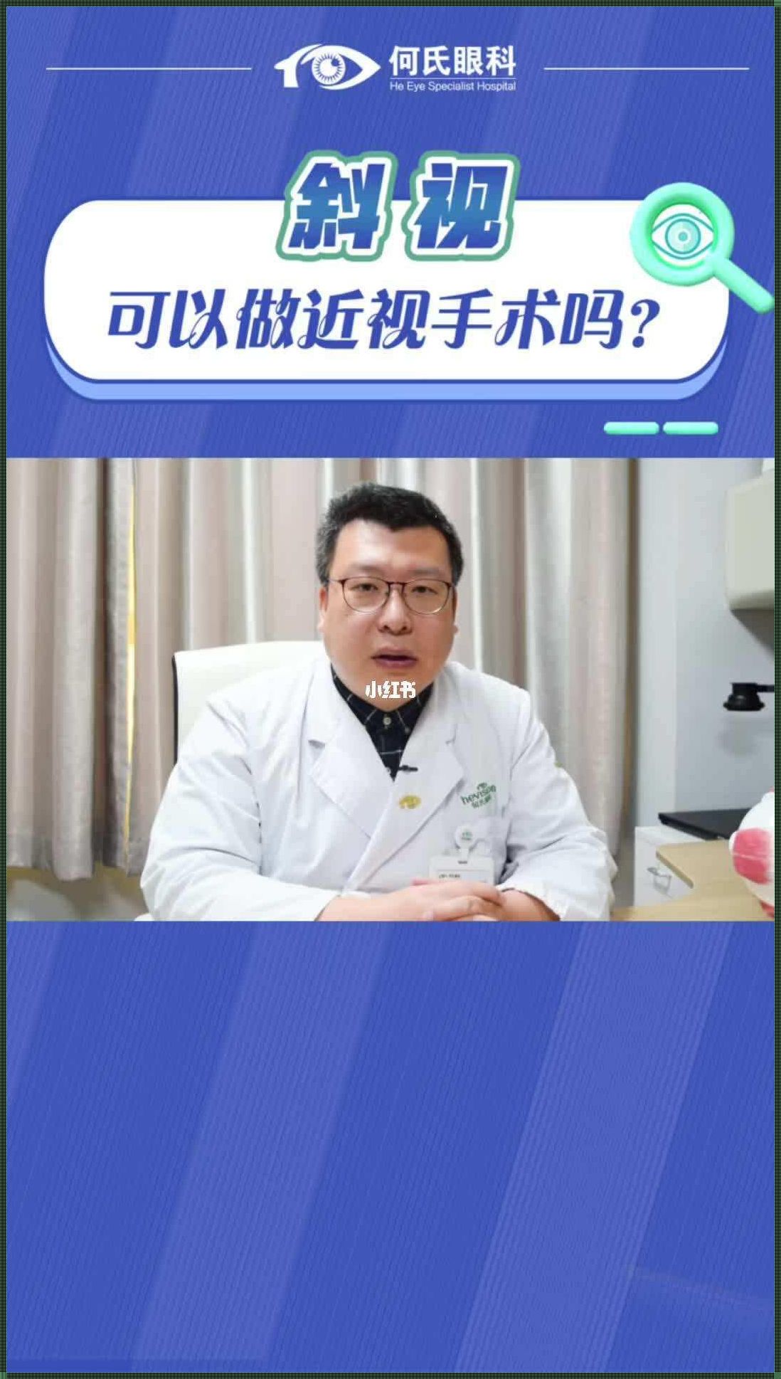 能够为斜视患者带来福音吗？——激光近视手术的思考