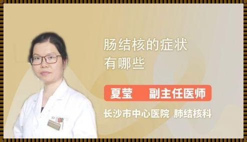 肠结核症状严重吗？深入解析与应对策略